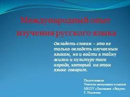 Международный опыт изучения русского языка, слайд 1
