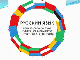 Международный опыт изучения русского языка, слайд 2