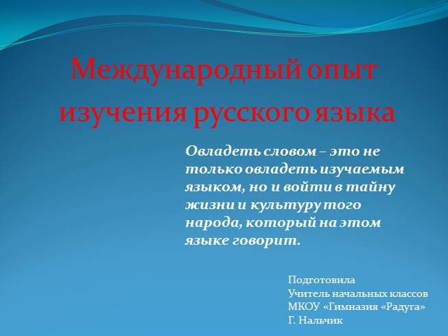 Презентация Международный опыт изучения русского языка