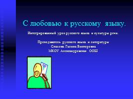 С любовью к русскому языку, слайд 1