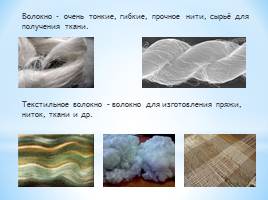Введение «Изготовление ткани», слайд 3