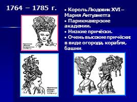 История причёски - Мастер-класс «Причёска школьницы», слайд 11