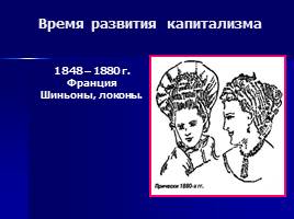 История причёски - Мастер-класс «Причёска школьницы», слайд 16