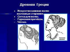 История причёски - Мастер-класс «Причёска школьницы», слайд 3