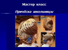 История причёски - Мастер-класс «Причёска школьницы», слайд 30