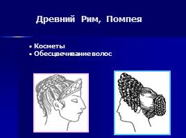 История причёски - Мастер-класс «Причёска школьницы», слайд 4