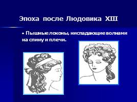 История причёски - Мастер-класс «Причёска школьницы», слайд 8