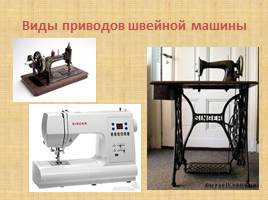 История создания швейной машины, слайд 9