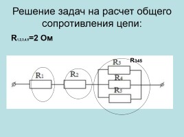 Последовательное и параллельное соединение проводников, слайд 10