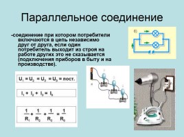 Последовательное и параллельное соединение проводников, слайд 6