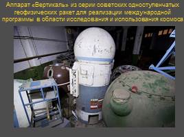 Кладбище космических аппаратов, слайд 10