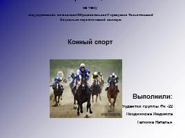 Презентация Конный спорт