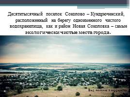 Искусственное загрязнение поселка Соколово-Кундрюченский г.Новошахтинска, слайд 2