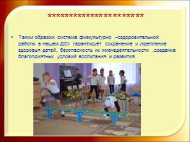 Физкультурно–оздоровительная работа в ДОУ как средство укрепления здоровья дошкольника, слайд 6