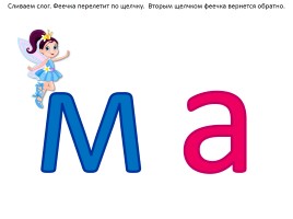 Буква М,м и многозначные слованазвания, слайд 22