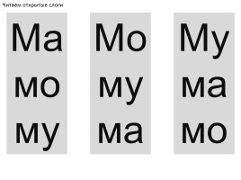 Буква М,м и многозначные слованазвания, слайд 28