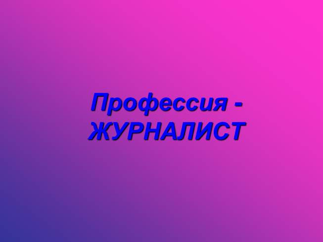 Презентация Профессия журналист