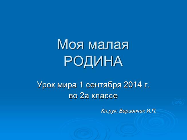 Презентация Моя малая Родина - Ставропольский край Андроповский район село Курсавка