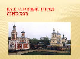 Наш славный город Серпухов, слайд 1