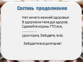 Классный час «От норм ГТО – к олимпийским медалям!», слайд 17