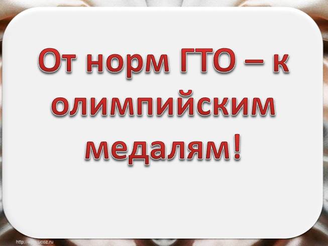 Презентация Классный час «От норм ГТО – к олимпийским медалям!»