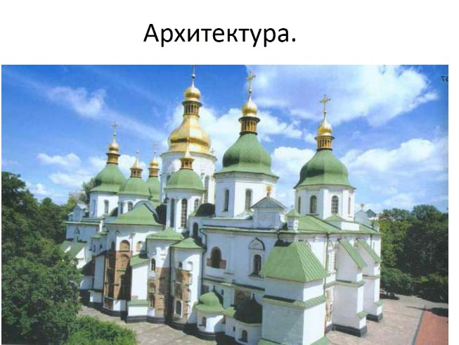 Презентация Архитектура Руси