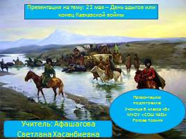 21 мая – День адыгов или конец Кавказской войны, слайд 1