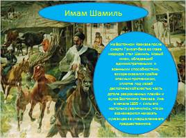21 мая – День адыгов или конец Кавказской войны, слайд 10