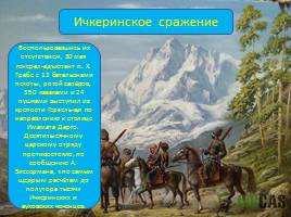 21 мая – День адыгов или конец Кавказской войны, слайд 11