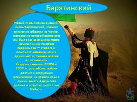 21 мая – День адыгов или конец Кавказской войны, слайд 13
