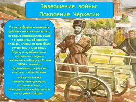 21 мая – День адыгов или конец Кавказской войны, слайд 14