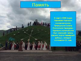 21 мая – День адыгов или конец Кавказской войны, слайд 15