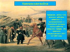 21 мая – День адыгов или конец Кавказской войны, слайд 2