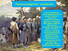 21 мая – День адыгов или конец Кавказской войны, слайд 4