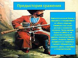21 мая – День адыгов или конец Кавказской войны, слайд 5
