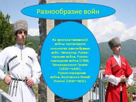 21 мая – День адыгов или конец Кавказской войны, слайд 6