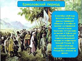 21 мая – День адыгов или конец Кавказской войны, слайд 8