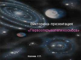 Презентация Викторина «Первооткрыватели космоса»