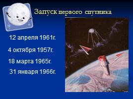 Викторина «Первооткрыватели космоса», слайд 3