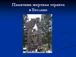 Классный час «Терроризм – угроза обществу», слайд 17