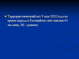 Классный час «Терроризм – угроза обществу», слайд 8