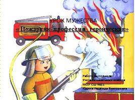 Урок мужества «Пожарник-профессия героическая», слайд 1
