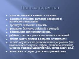 Классный час «Современные гаджеты, польза и вред», слайд 13