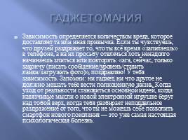 Классный час «Современные гаджеты, польза и вред», слайд 30