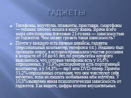 Классный час «Современные гаджеты, польза и вред», слайд 8