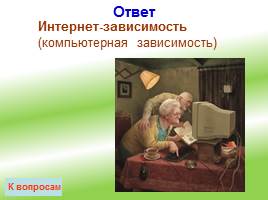 Своя игра «ЗОЖ – выбирает современная молодежь!», слайд 25