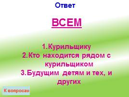 Своя игра «ЗОЖ – выбирает современная молодежь!», слайд 31