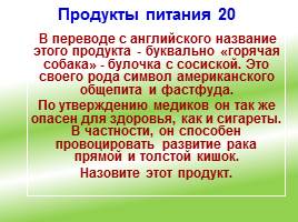 Своя игра «ЗОЖ – выбирает современная молодежь!», слайд 36