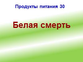 Своя игра «ЗОЖ – выбирает современная молодежь!», слайд 38