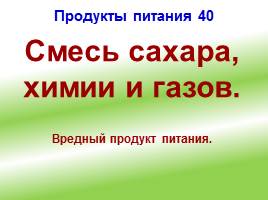 Своя игра «ЗОЖ – выбирает современная молодежь!», слайд 40